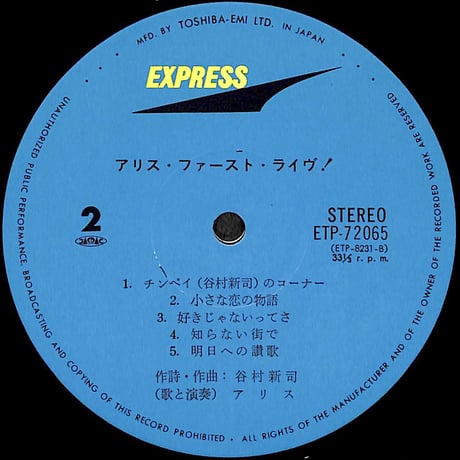 アリス / アリス･ファースト・ライヴ [※国内盤,品番:ETP-72065］(LPレコード)