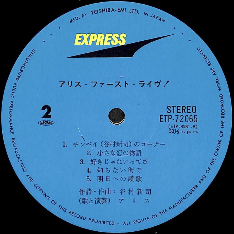 アリス / アリス・ファースト・ライヴ [※国内盤,品番:ETP-72065