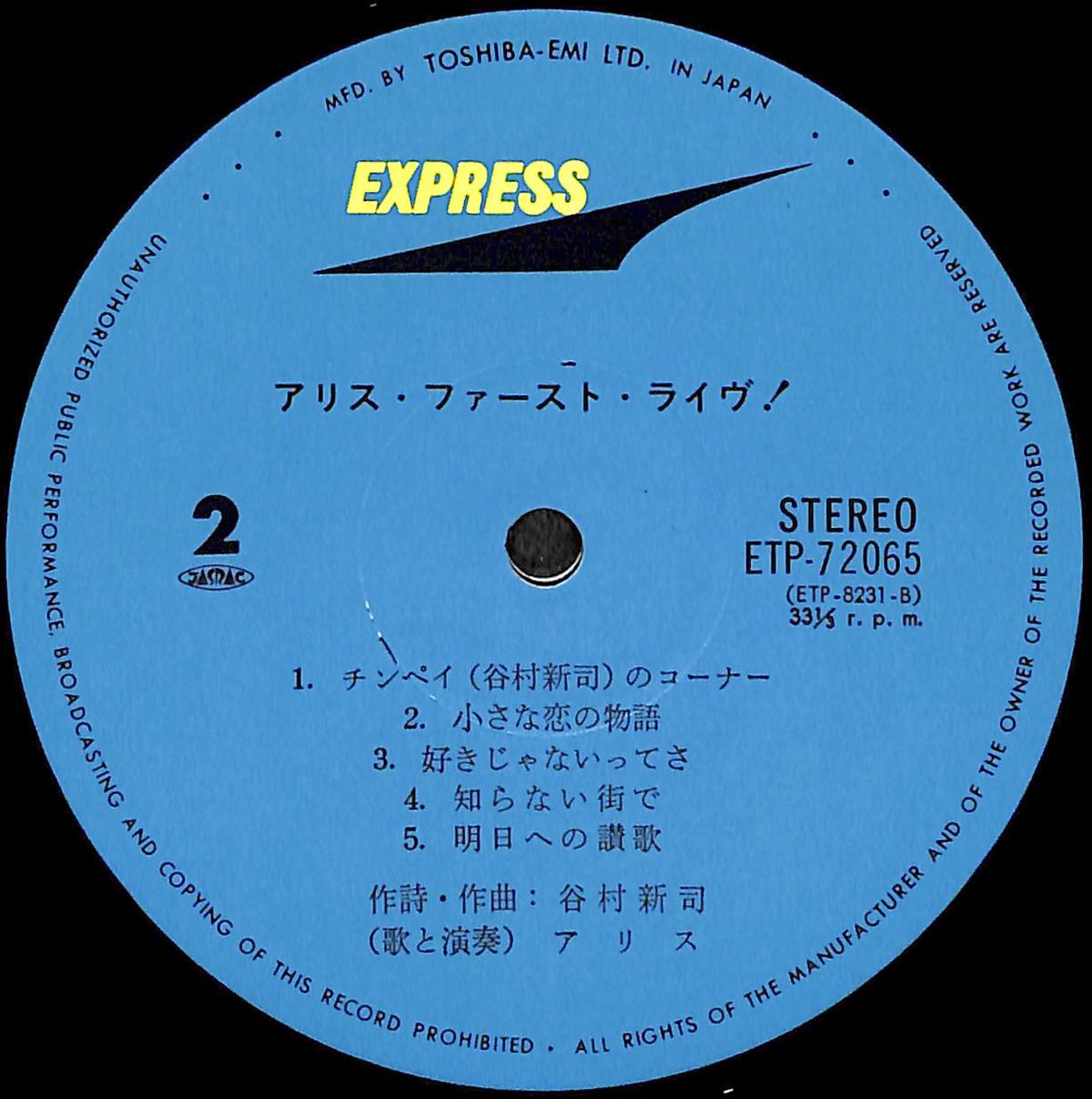 アリス / アリス・ファースト・ライヴ [※国内盤,品番:ETP-72065］(LP
