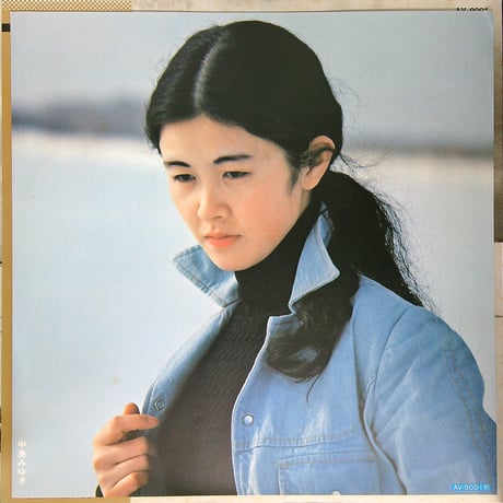中島みゆき / 私の声が聞こえますか [1976年4月25日に発表された中島みゆきの記念すべき1作目のオリジナルアルバム][帯付、歌詞付] (LPレコード)