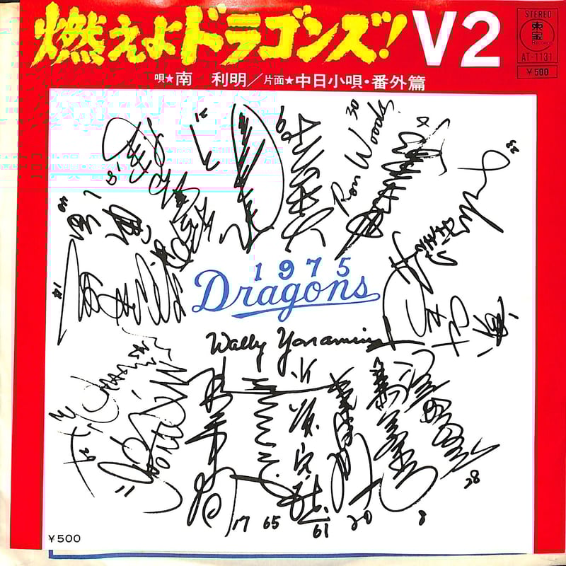 燃えよドラゴンズ　レコード　計５枚 燃えよドラゴンズ レコード 計5枚 - メルカリ