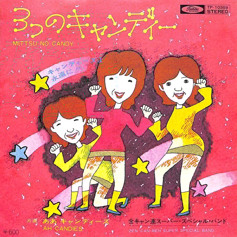 全キャン連スーパースペシャルバンド / 3つのキャンディー / ああ