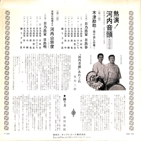 熱演！河内音頭実況録音盤 [※国内盤,品番:SKM-129］(LPレコード)