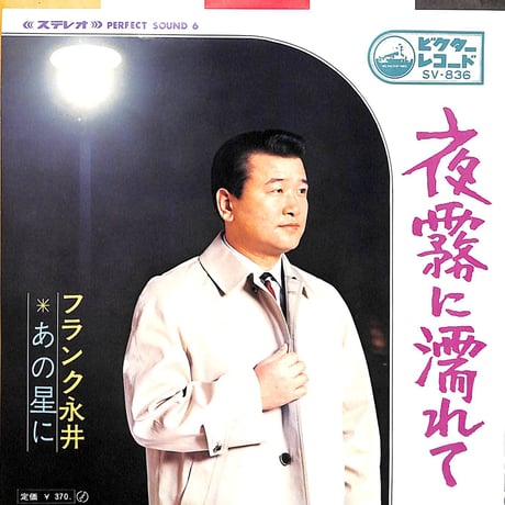 フランク永井 / 夜霧に濡れて/あの星に［※日本盤 品番:SV-836］(7inchシングル)