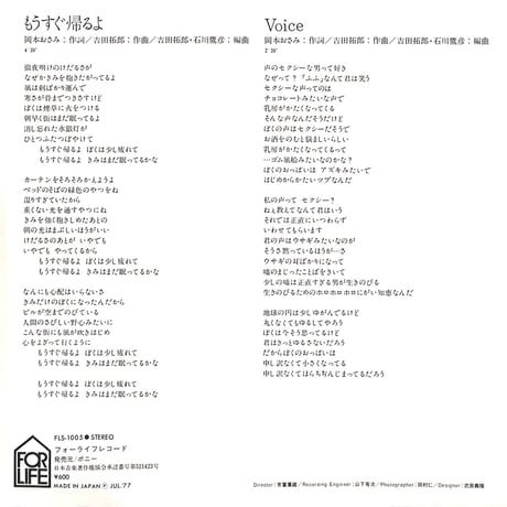 吉田拓郎 / もうすぐ帰るよ［※日本盤 品番:FLS-1005］(7inchシングル)