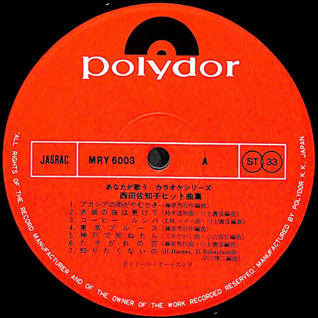 西田佐知子 / あなたが歌うカラオケシリーズ 西田佐知子ヒット曲集［※国内盤,品番:MRY 6003］(LPレコード)
