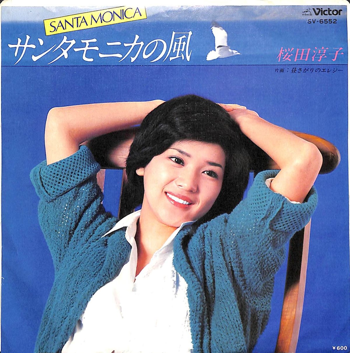 桜田淳子 / サンタモニカの風［※日本盤 品番:SV-6552］(7inch