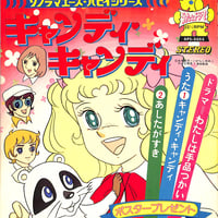 堀江美都子, ザ・チャープス / ソノラマエース・パピイシリーズ キャンディ・キャンディ（ソノシート）