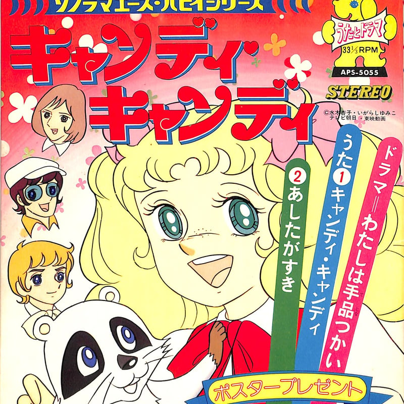 堀江美都子, ザ・チャープス / ソノラマエース・パピイシリーズ