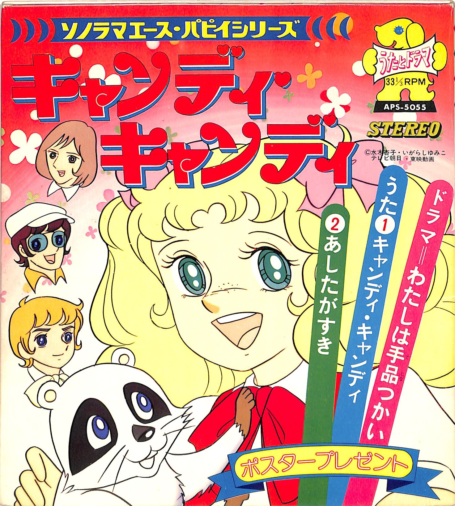 堀江美都子, ザ・チャープス / ソノラマエース・パピイシリーズ