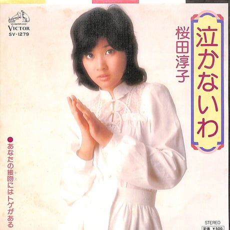 桜田淳子 / 泣かないわ・あなたの接吻にはトゲがある［※日本盤 品番:SV-1279］(7inchシングル)