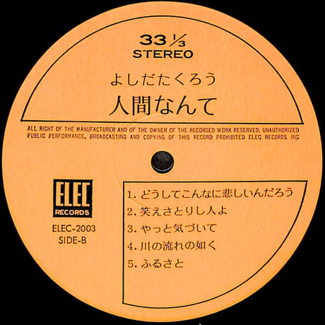 よしだたくろう / 人間なんて [※国内盤,品番:ELEC-2003］(LPレコード)