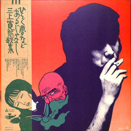 三上寛 / 三上寛怨歌集：ひらく夢などあるじゃなし [※国内盤,品番:UX-8014］(LPレコード)