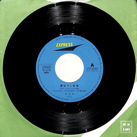 アリス / 夢去りし街角［※日本盤 品番:ETP-10547］(7inchシングル)