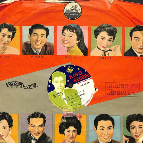 三橋美智也、おさらば東京 / 春日八郎、苦手なんだよ（流行歌10吋）（SP盤）