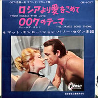 マット･モンロー,ジョン・バリー・セヴン楽団 / ロシアより愛をこめて/007のテーマ［※日本盤 品番:OR-1057,赤盤］(7inchシングル)