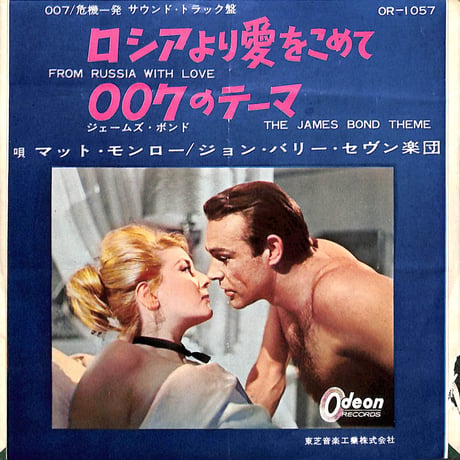 マット･モンロー,ジョン・バリー・セヴン楽団 / ロシアより愛をこめて/007のテーマ［※日本盤 品番:OR-1057,赤盤］(7inchシングル)