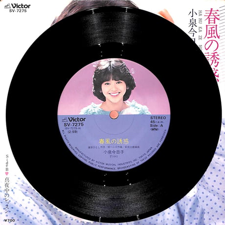 小泉今日子 / 春風の誘惑［※日本盤 品番:SV-7275］(7inchシングル)