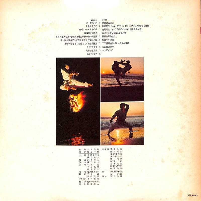 大山倍達 / 空手バカ一代 [※国内盤,品番:L-6097P］(LPレコード