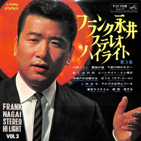 フランク永井 / ステレオハイライト第3集 [※国内盤,品番:SJV-77］(LPレコード)