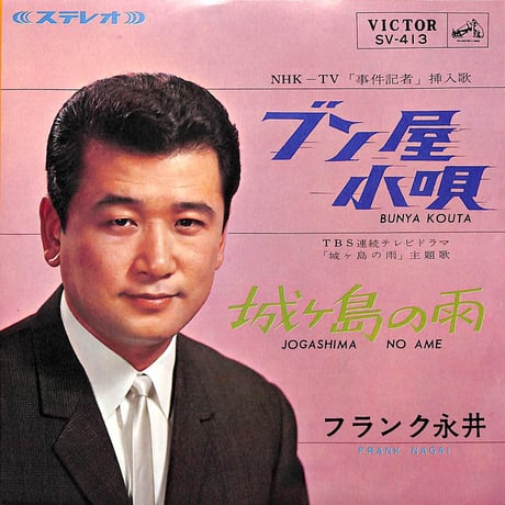 フランク永井 / ブン屋小唄・城ヶ島の雨［※日本盤 品番:SV-413］(7inchシングル)