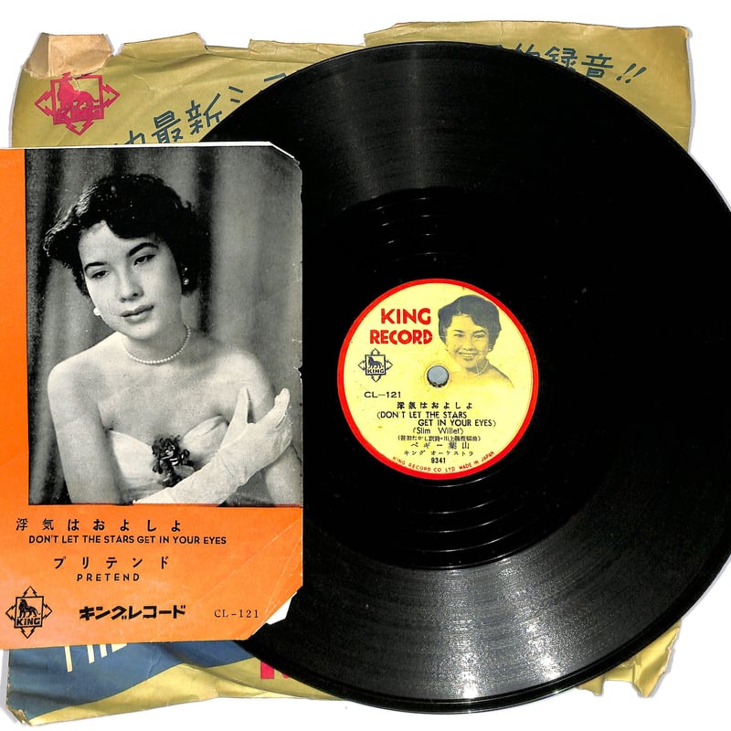 ペギー葉山 / 浮気はおよしよ、プリテンド（流行歌10吋）（SP盤