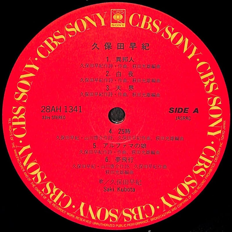 久保田早紀 / 久保田早紀 [※国内盤,品番:28AH 1341］(LPレコード