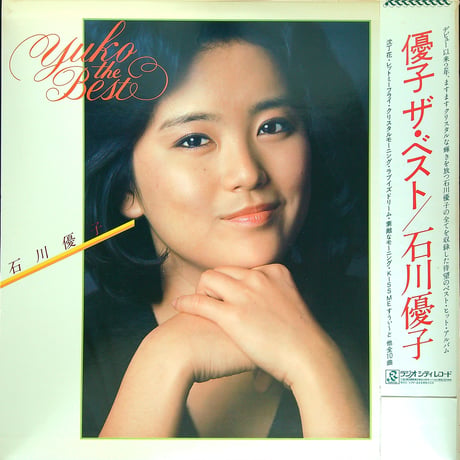 石川優子 / YUKO THE BEST (1981年3月5日発売/RL-3008)(シングルA面6曲 B面4曲の10曲収録) (おしゃべり入り。楽譜付き)[帯付,歌詞付] (LPレコード)