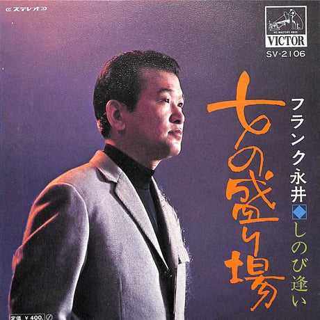 フランク永井 / 女の盛り場［※日本盤 品番:SV-2106］(7inchシングル)