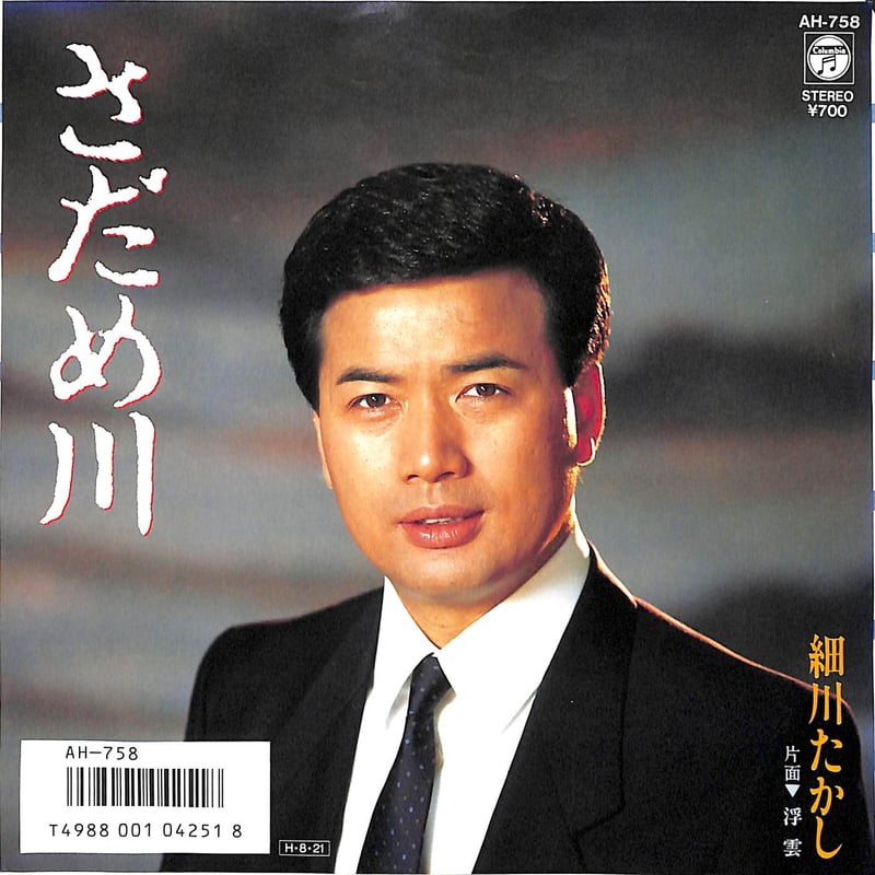 たかし 細川たかし / 夢暦［※日本盤 品番:AH-811］(7inchシングル