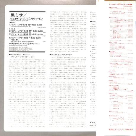 アシュケナージ・プレイズ・スクリャービン / 黒ミサ [※国内盤,品番:SLA 1146］(LPレコード)