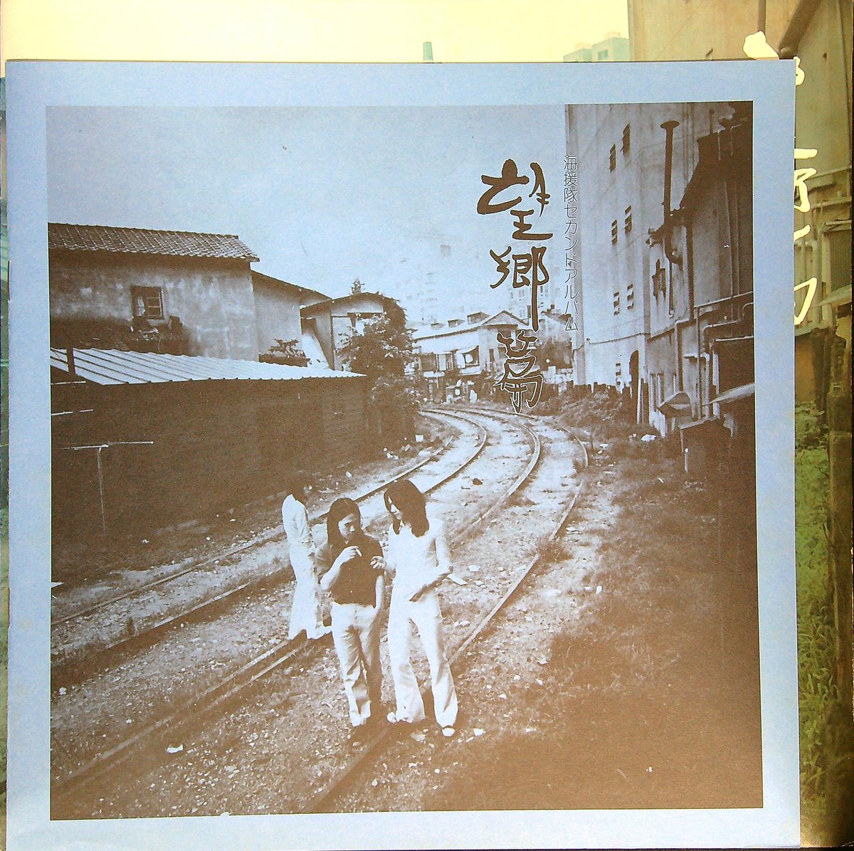 海援隊 / 望郷編 - 海援隊セカンド・アルバム (1973年9月25日発売