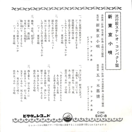 フランク永井 / 新東京小唄［※日本盤 品番:SVC-8］(7inchシングル)