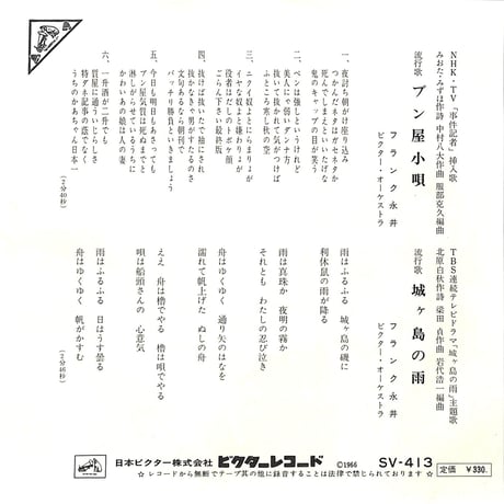 フランク永井 / ブン屋小唄・城ヶ島の雨［※日本盤 品番:SV-413］(7inchシングル)