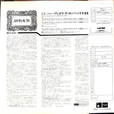 コッホ,レオンハルト / J.S.バッハ:ヴィオラ・ダ・ガンバ・ソナタ全集(全3曲) [※国内盤,品番:ULX-3086-H］(LPレコード)