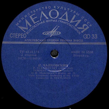 チャイコフスキー / Romeo And Juliet / The Tempest [※輸入盤,生産国:USSR,品番:CM 01939-40］(LPレコード)