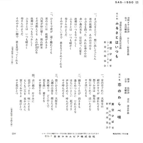 美空ひばり / ふるさとはいつも／恋のわらべ唄［※日本盤 品番:SAS 1550］(7inchシングル)