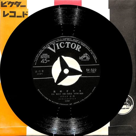 フランク永井 / 男のグラス・哀愁のトロイカ［※日本盤 品番:SV-522］(7inchシングル)