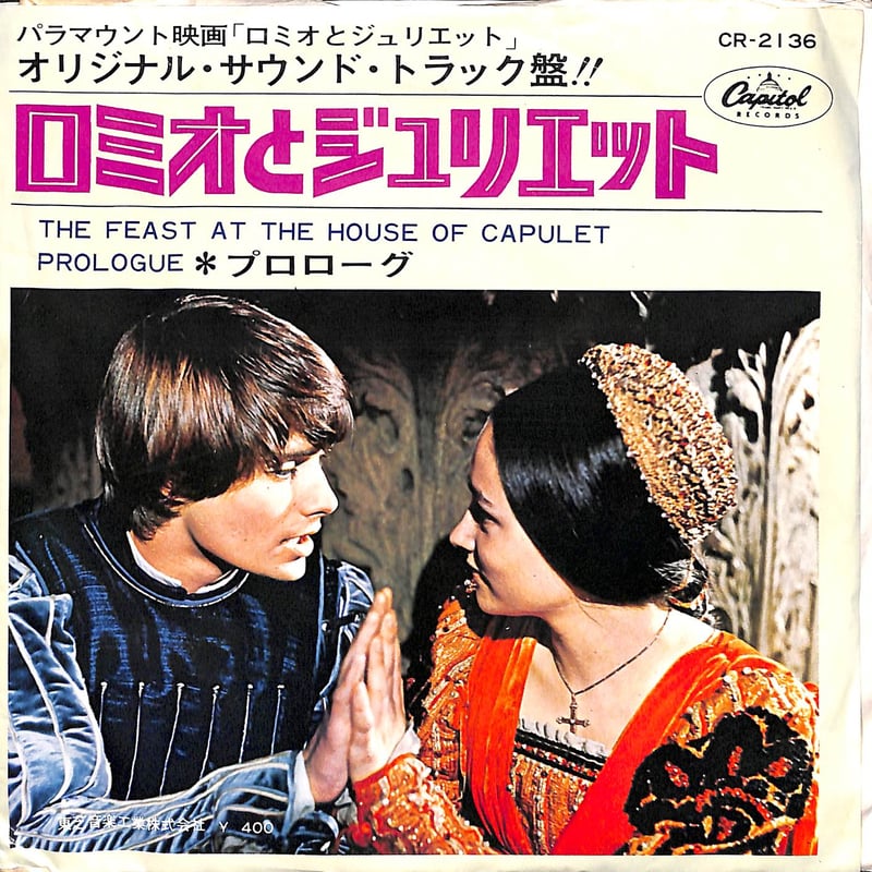 【人気ショップが最安値挑戦！】 ロミオとジュリエット サウンドトラック［※日本盤 品番:CR-2136 洋楽