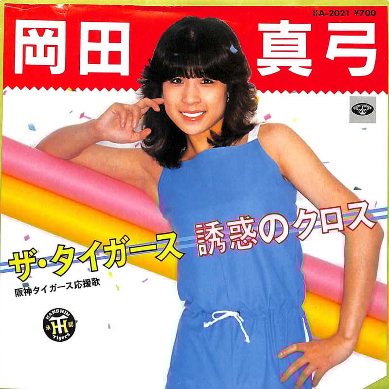 岡田真弓 / ザ・タイガース（7inchシングル） | Books Channel Music
