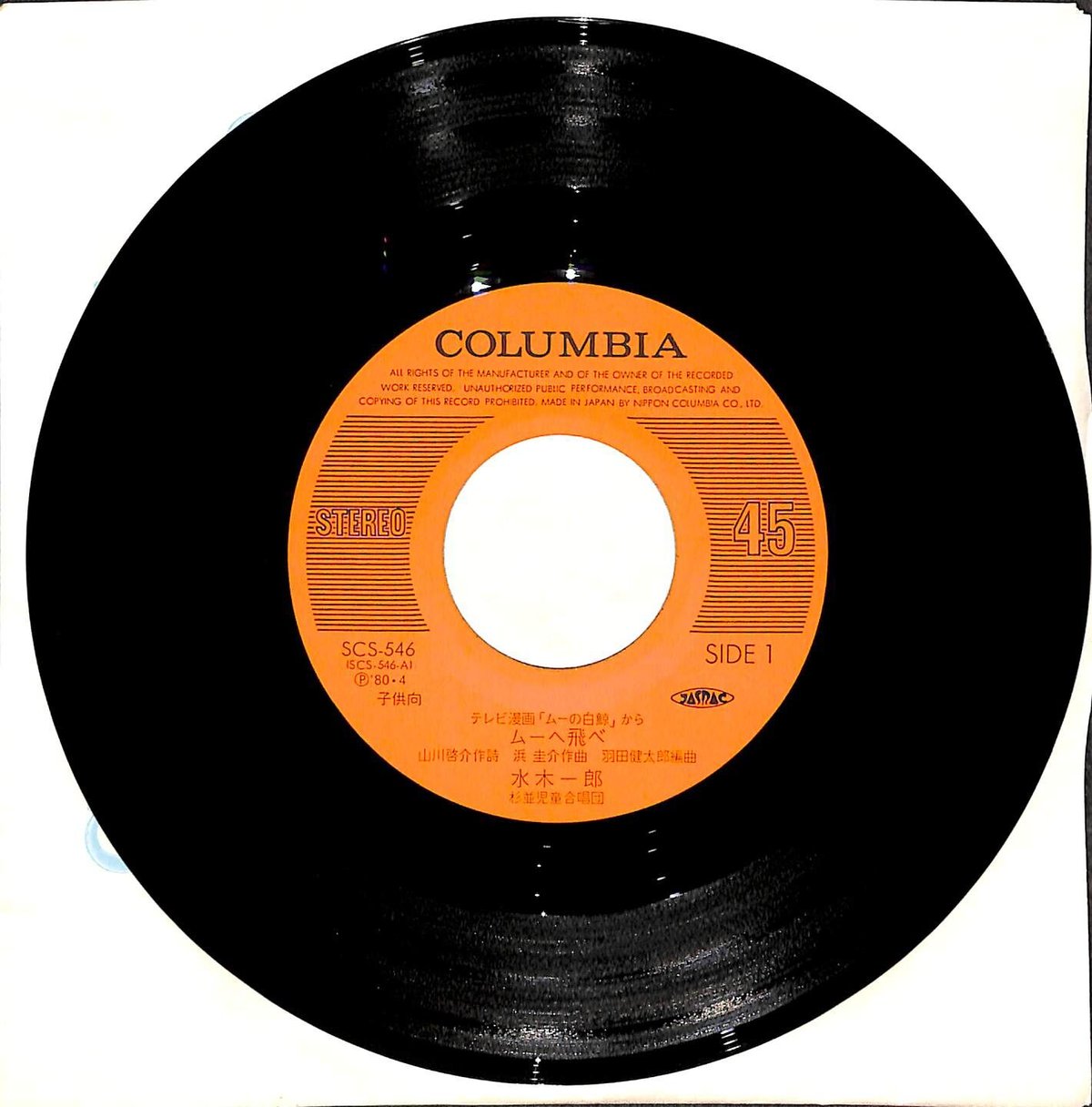 水木一郎 / ムーの白鯨［※日本盤 品番:SCS-546］(7inchシングル) | Book