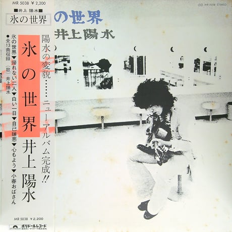 井上陽水 / 氷の世界 [ 日本レコード史上初のLP販売100万枚突破の金字塔を打ち立てた歴史的名盤 ]［※国内盤,品番:MR-5038］[帯付、解説とスリーブ付］(LPレコード)