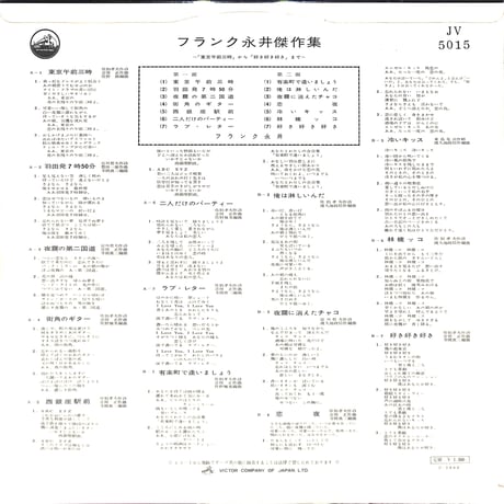 フランク永井 / フランク永井傑作集「東京午前三時」～ ｢好き好き好き」まで [※国内盤,品番:JV-5015］(LPレコード)