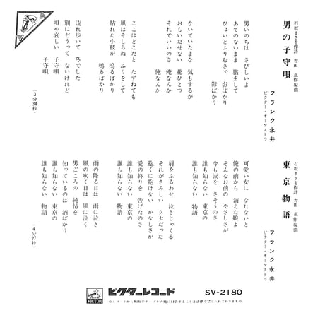 フランク永井 / 男の子守唄 / 東京物語［※日本盤 品番:SV-2180］(7inchシングル)