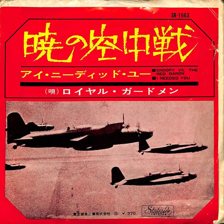 ロイヤル・ガードメン / 暁の空中戦（7inchシングル）