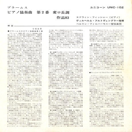 エドウィン・フィッシャー 他 / Brahms Piano Concerto No.2 In B Flat Major Op.83 [※輸入盤,生産国:UK,品番:UNIC-102］(LPレコード)