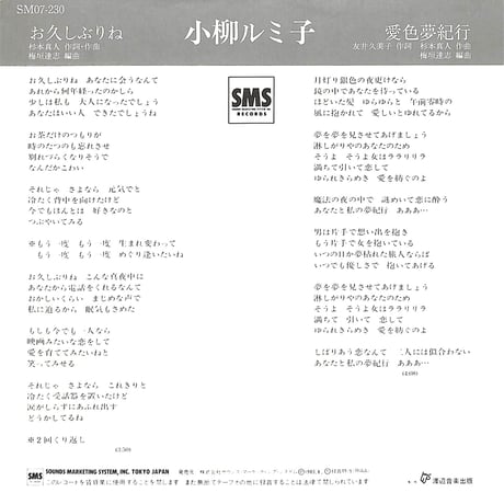 小柳ルミ子 / お久しぶりね［※日本盤 品番:SM07-230］(7inchシングル)