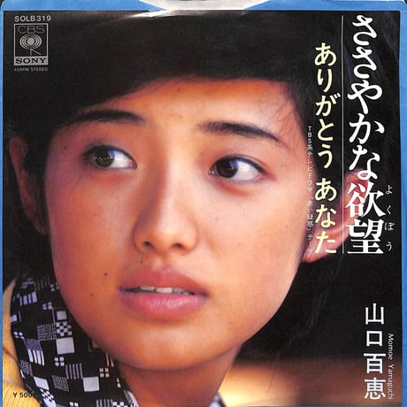 山口百恵 / ささやかな欲望/ありがとうあなた［※日本盤 品番:SOLB-319］(7inchシングル)