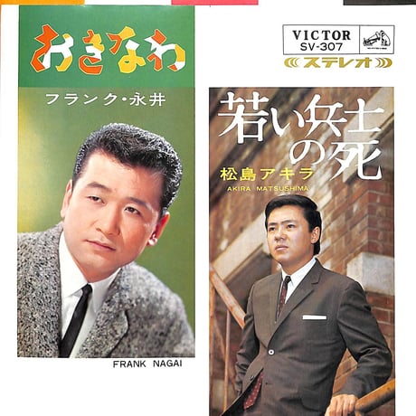 フランク永井,松島アキラ / おきなわ・若い兵士の死［※日本盤 品番:SV-307］(7inchシングル)