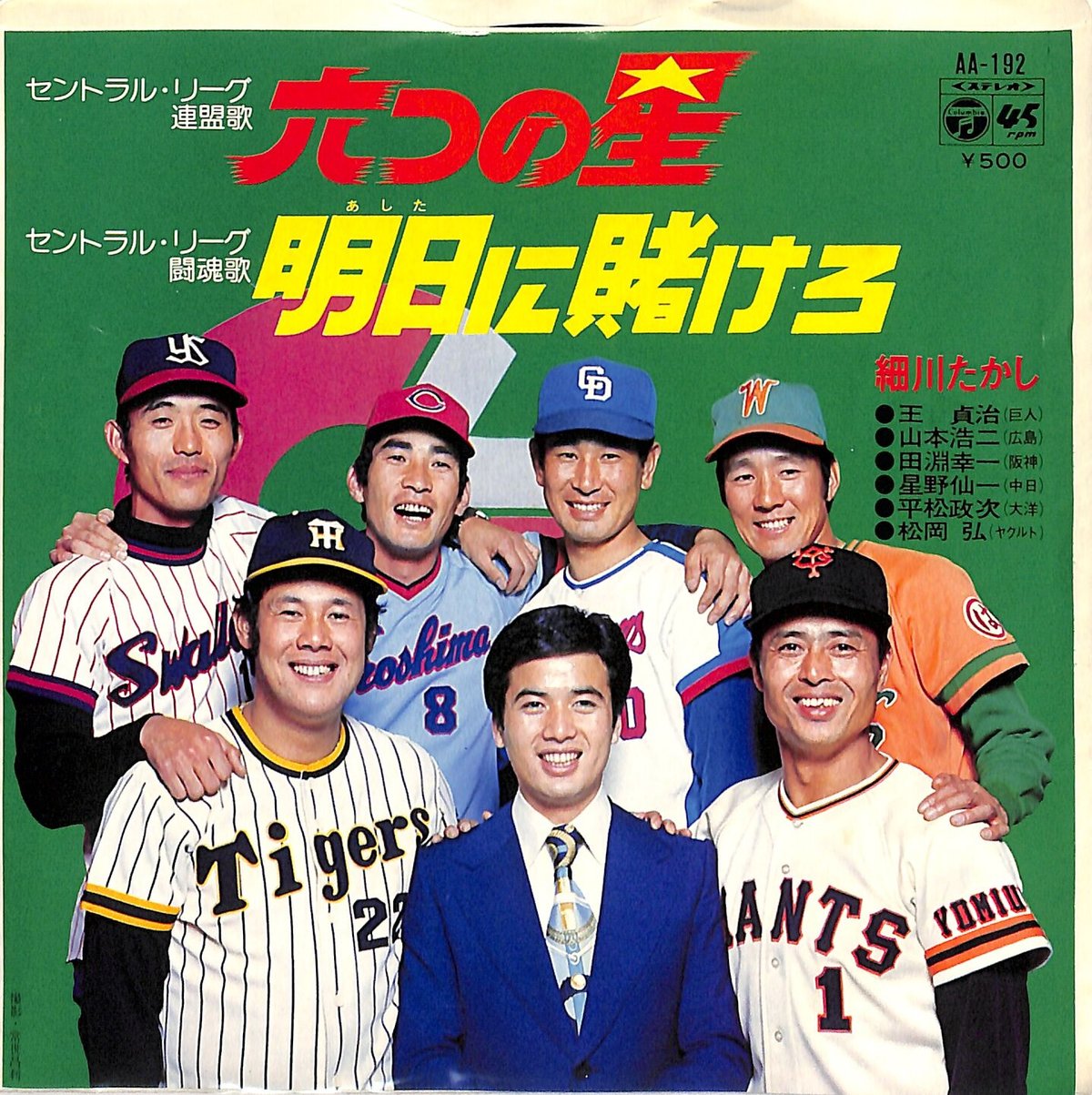 細川たかし / セントラルリーグ連盟歌 六つの星（7inchシングル